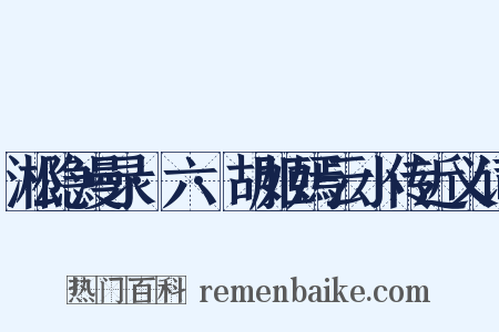 淞隐漫录·六·胡姬嫣云小传近义词是什么意思的图片
